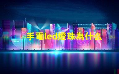 手電led燈珠為什么光衰 LED燈珠光衰